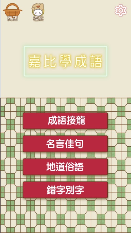 嘉比學成語 screenshot-6
