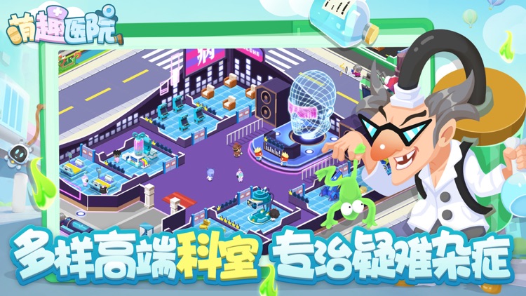 萌趣医院-模拟经营游戏 screenshot-4