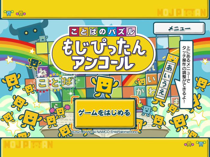 ことばのパズル　もじぴったんアンコール