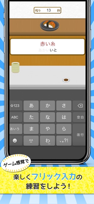 寿司フリック タイピング 練習 ゲーム をapp Storeで