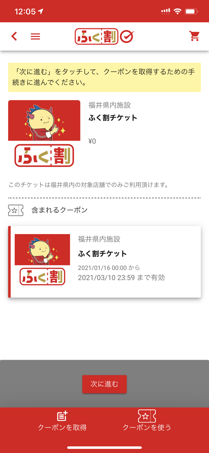 福井県消費応援キャンペーン「ふく割」