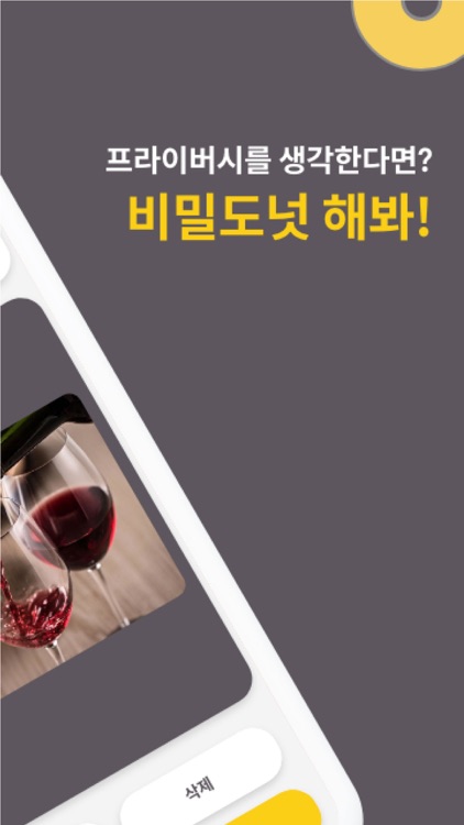 비밀도넛 screenshot-4