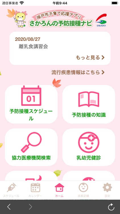 坂戸市子育て応援アプリ さかろんの予防接種ナビ