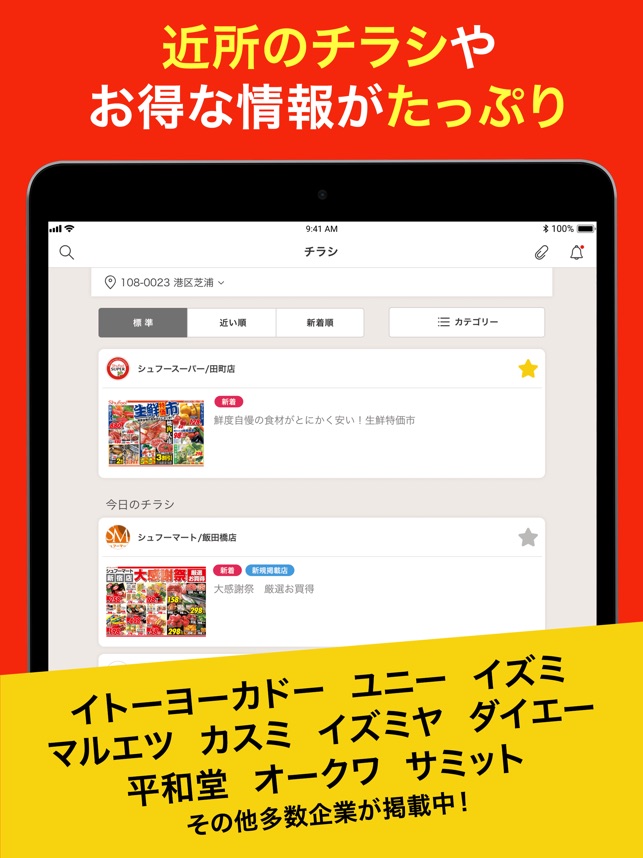 主婦のスーパー広告チラシアプリのシュフー On The App Store