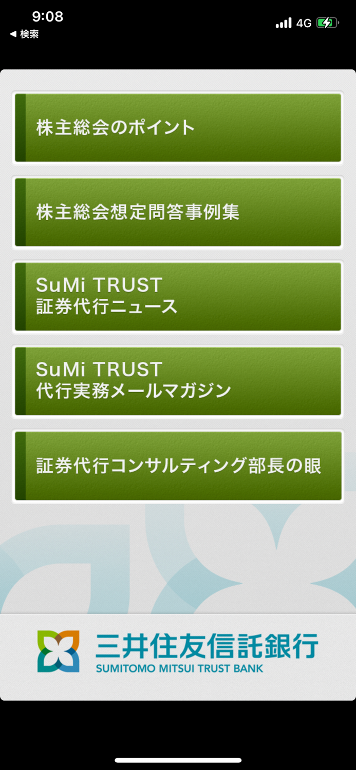 三井住友信託銀行 証券代行 株式実務サポートApp