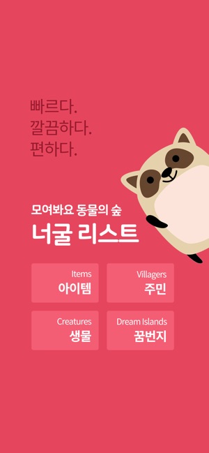 App Store에서 제공하는 너굴 리스트