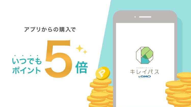 キレイパス-美容 医療- チケット購入アプリ