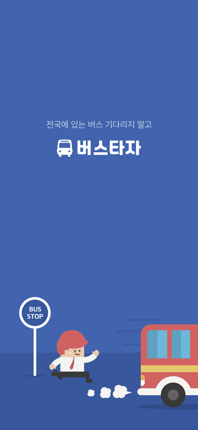 경기 버스타자 - 버스 도착 정보