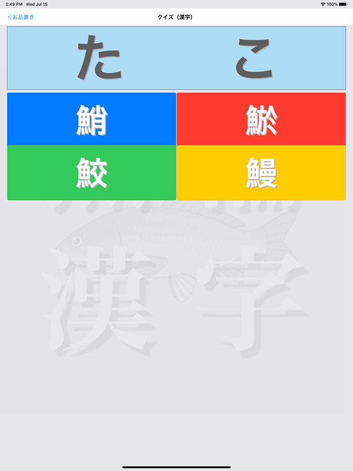 オサカナ漢字