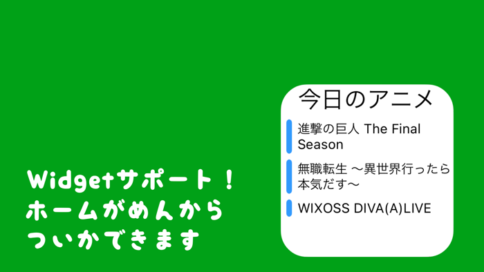 今季のアニメを一括管理アニメ手帳