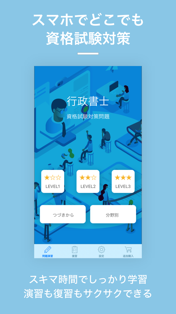 行政書士｜スキマ時間で合格率アップ
