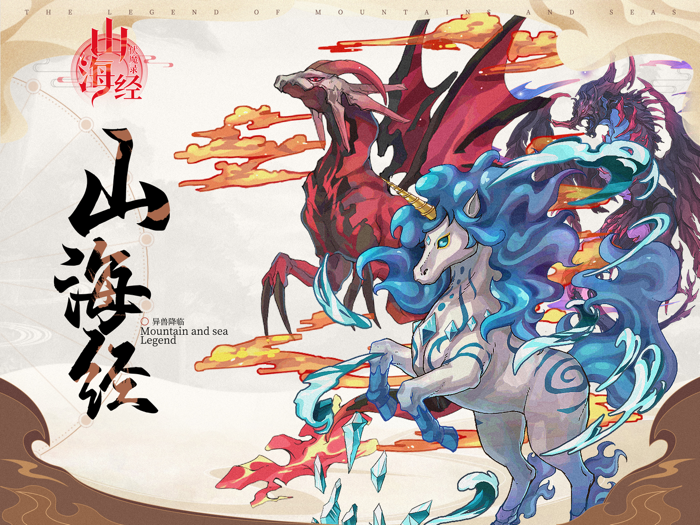 山海经伏魔录-异兽降临