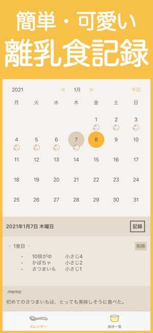 離乳食記録 をapp Storeで