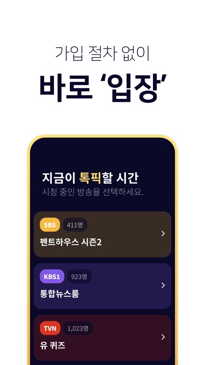 톡픽 - 함께 보는 TV!