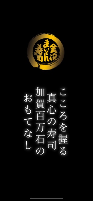 金沢まいもん寿司の公式スマホアプリ On The App Store