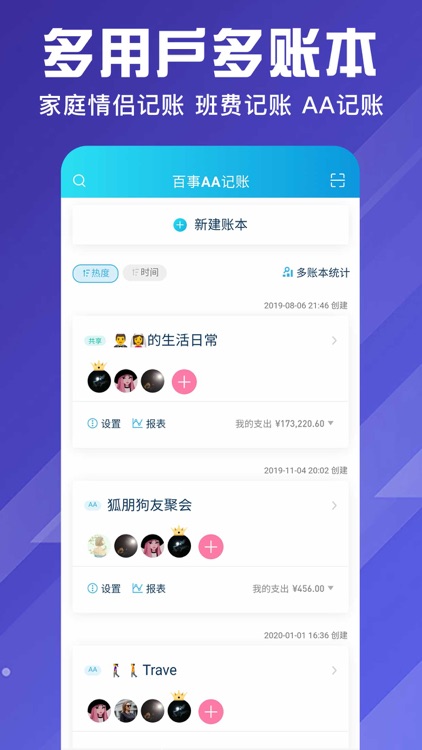 百事AA记账-极速多人收支分账记账APP