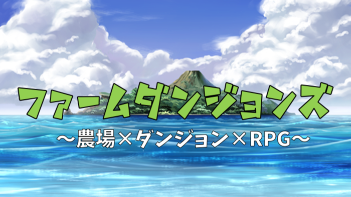 農場ダンジョンRPG ファームダンジョンズ