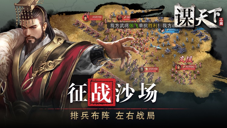 谋天下-远征 screenshot-3