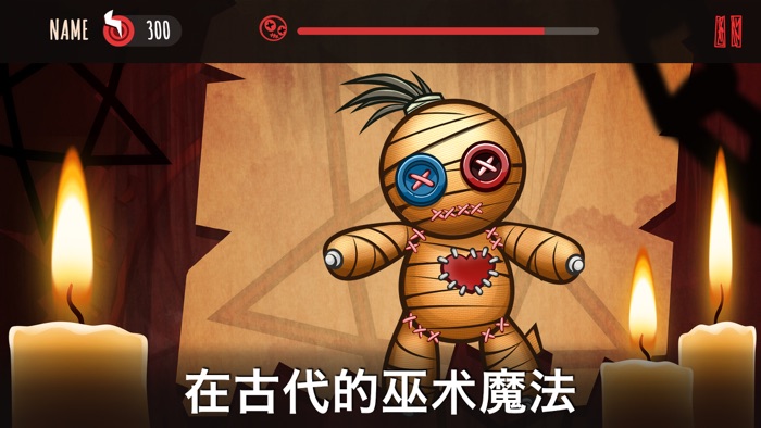 可怕的巫毒玩偶：选择杀魔术娃娃之武器