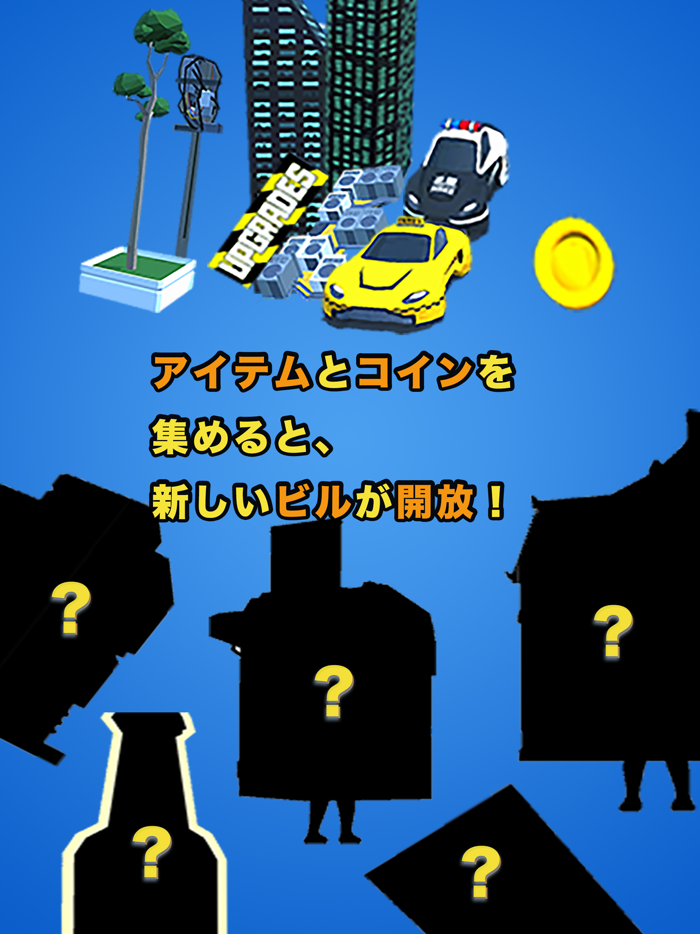 走れビルディング