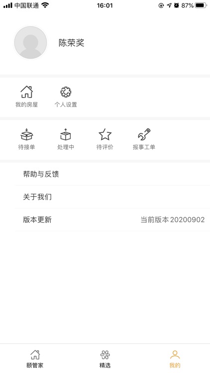 颐管家业主app screenshot-5