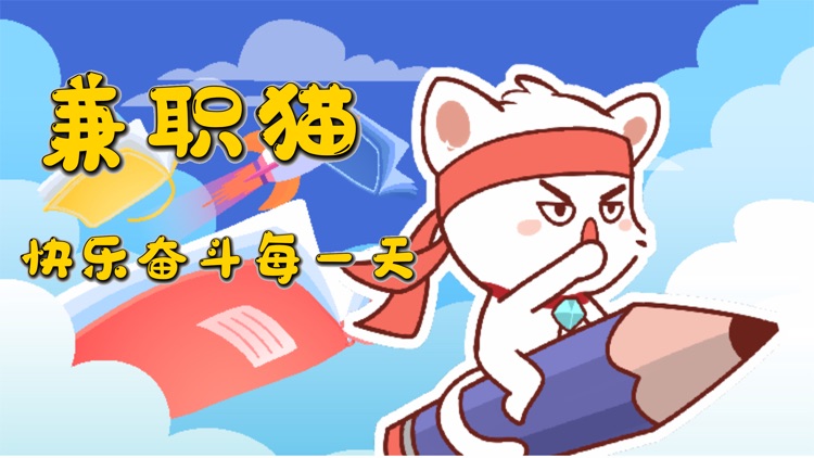 兼职猫--快乐奋斗每一天