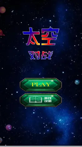 Game screenshot 太空对战 apk