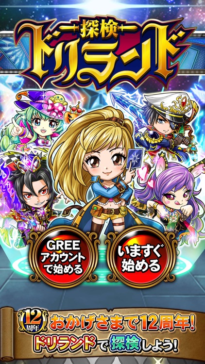 探検ドリランド by GREE(グリー)