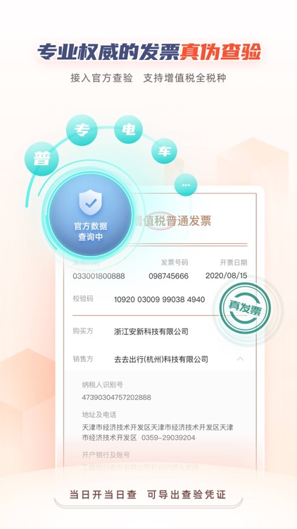 掌上发票PRO-真伪查询发票管理