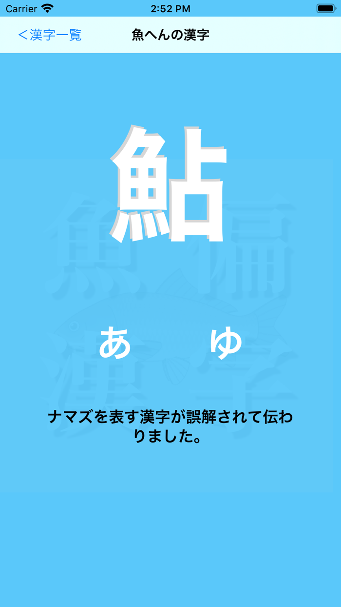 オサカナ漢字