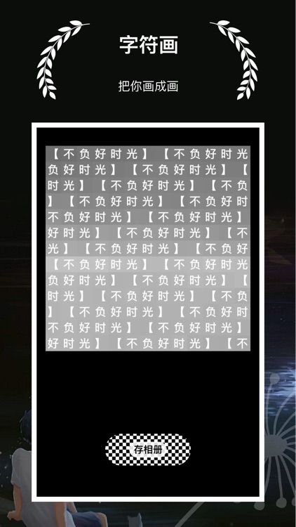 字符画 - 制作一张有个性的字符画图片 screenshot-5