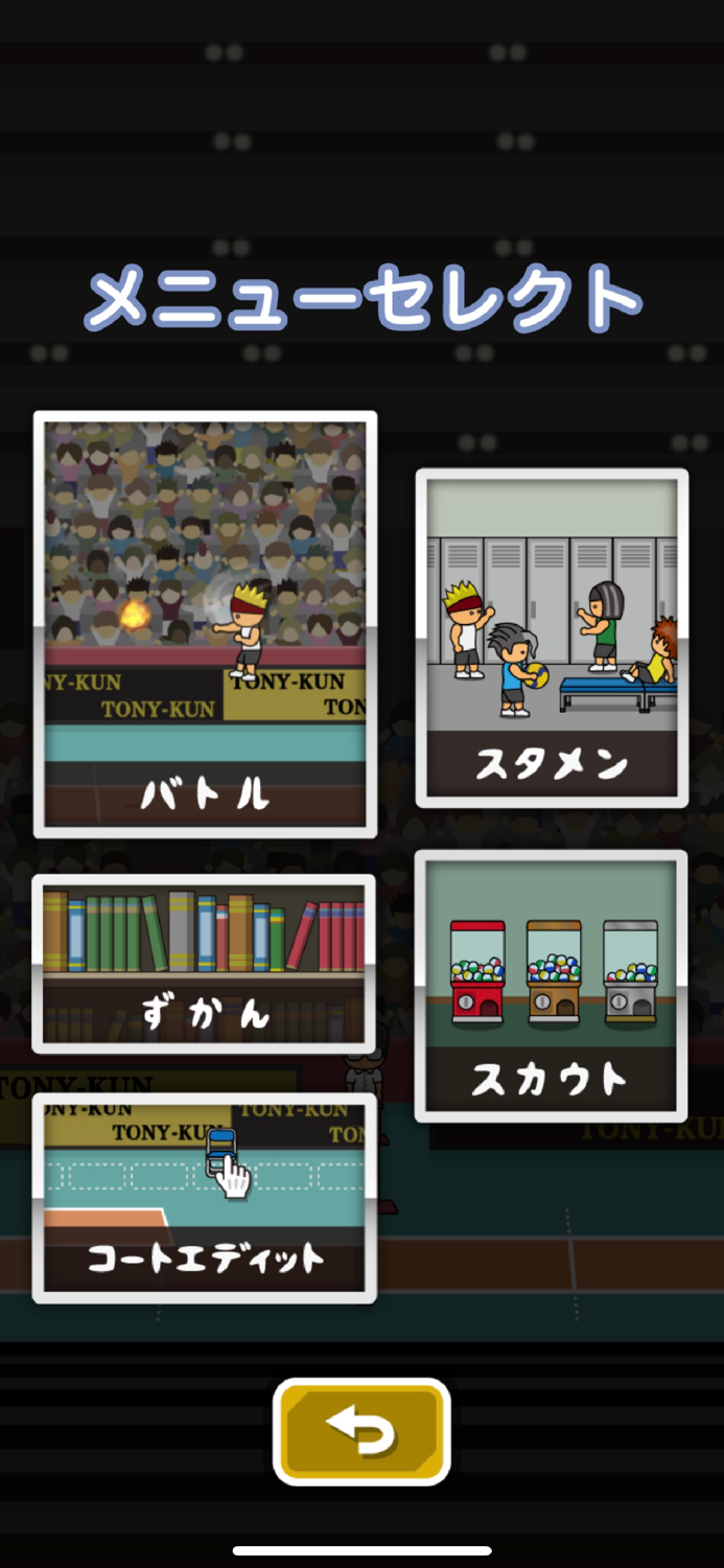 トニーくんのビッグバンサーブ