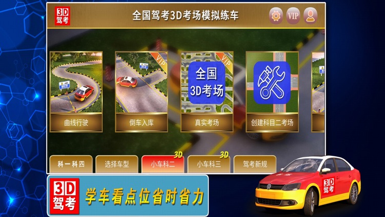 全国驾考3D考场模拟练车