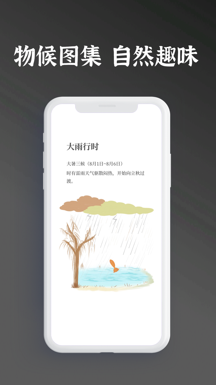 节气物语-日历物候黄历农历查询工具