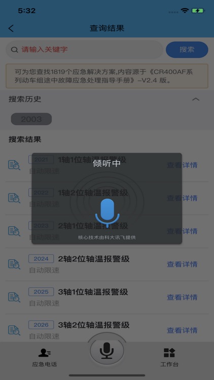 智能应急处置系统