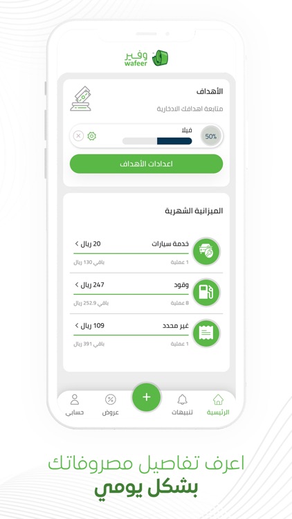 وفير : تتبع المصروفات الذكي