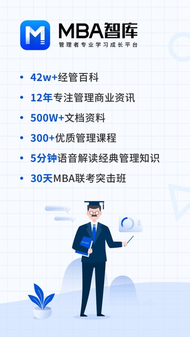MBA智库(专业版)—让管理者知识得到提升... screenshot1