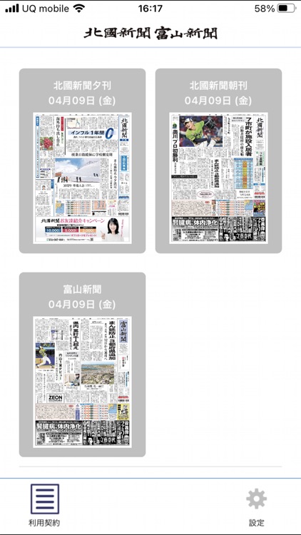 北國新聞・富山新聞デジタル紙面アプリ