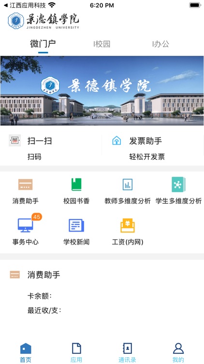 景德镇学院智慧校园