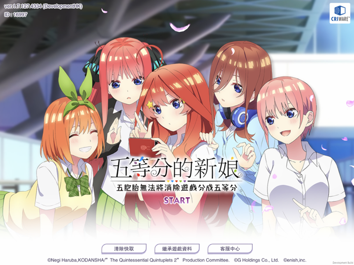 五等分的新娘 五胞胎無法將消除遊戲分成五等分