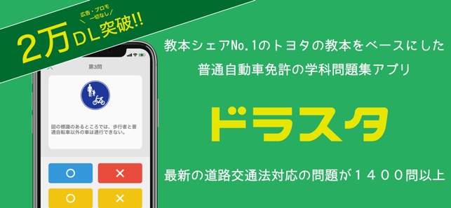 普通免許 の 学科試験問題集 ドラスタ On The App Store