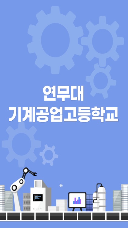 연무대기계공업고등학교