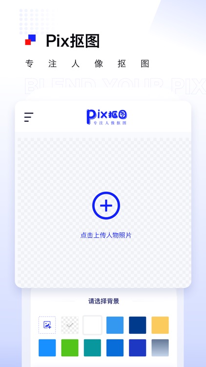 Pix人像抠图