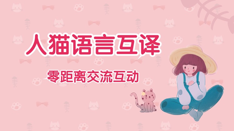 猫咪翻译器-宠物交流器