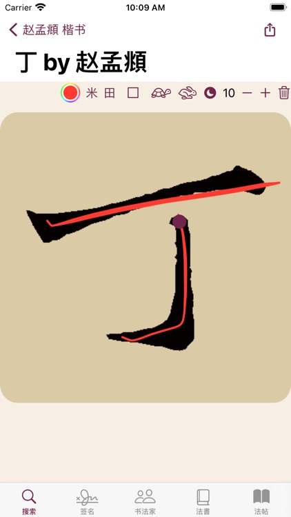 赵孟頫书法字典：5千多赵体包括草篆隶楷行by Muhua Qi