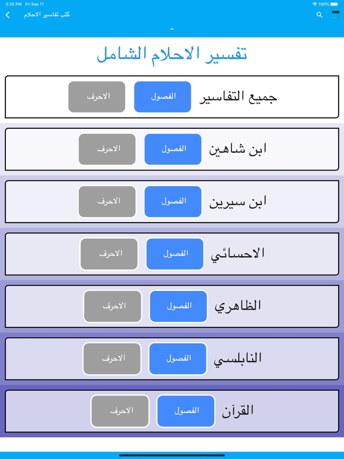 تفسير الاحلام الشامل