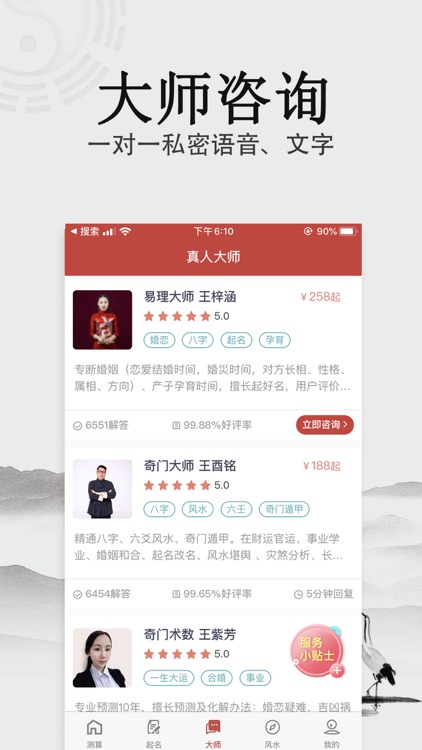 周公算命大师 - 在线排盘祈福软件 screenshot-5