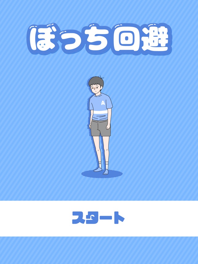 ぼっち回避 脱出ゲーム をapp Storeで