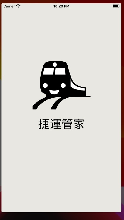 捷運管家 screenshot-3