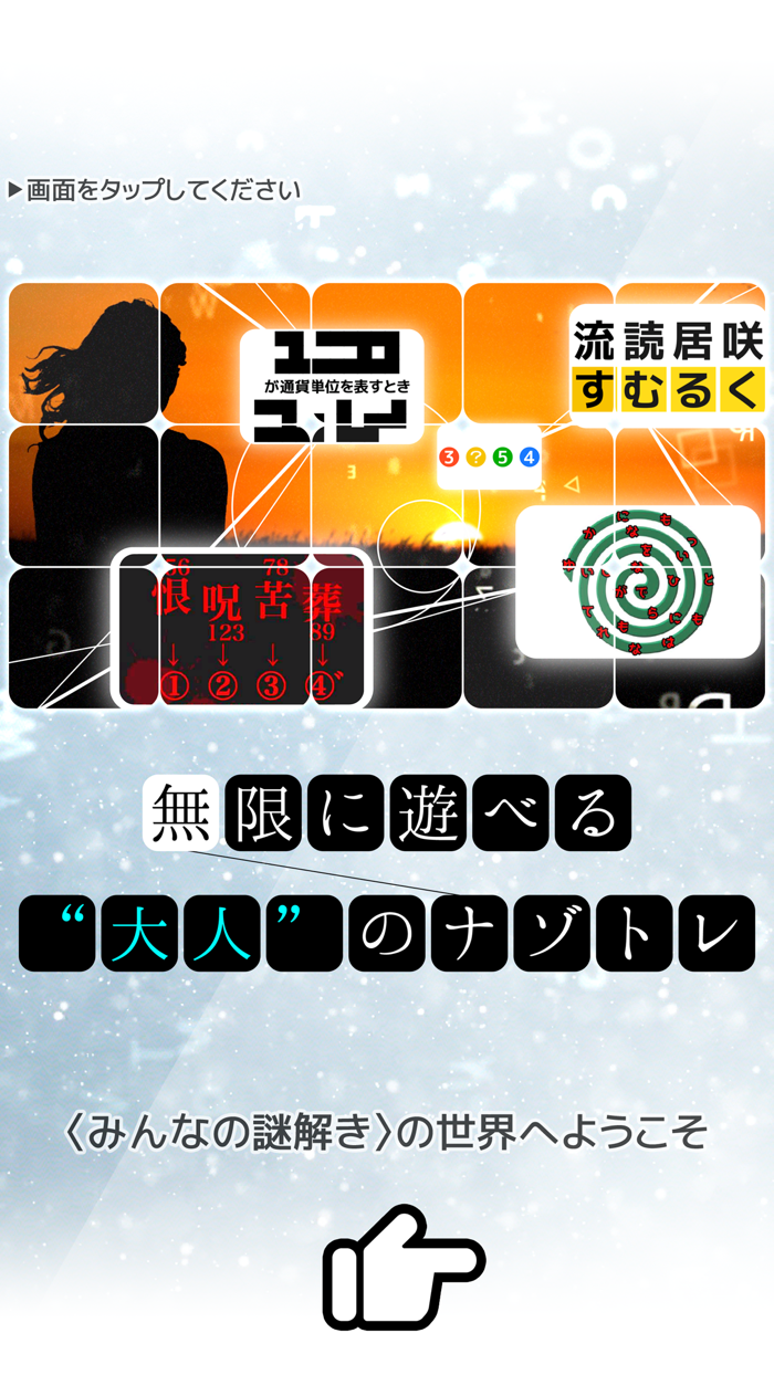 謎解き  10,000問IQテスト ／ みんなの謎解き